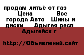 продам литьё от газ 3110 › Цена ­ 6 000 - Все города Авто » Шины и диски   . Адыгея респ.,Адыгейск г.